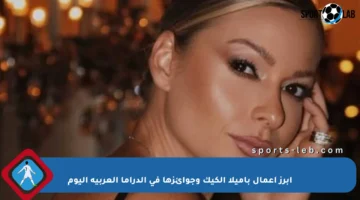 أبرز أعمال باميلا الكيك وجوائزها في الدراما العربية اليوم
